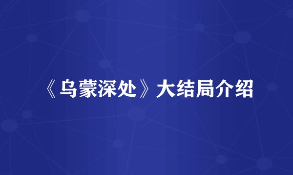 《乌蒙深处》大结局介绍