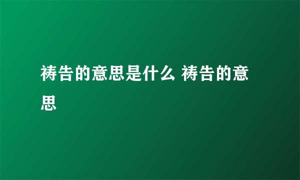 祷告的意思是什么 祷告的意思