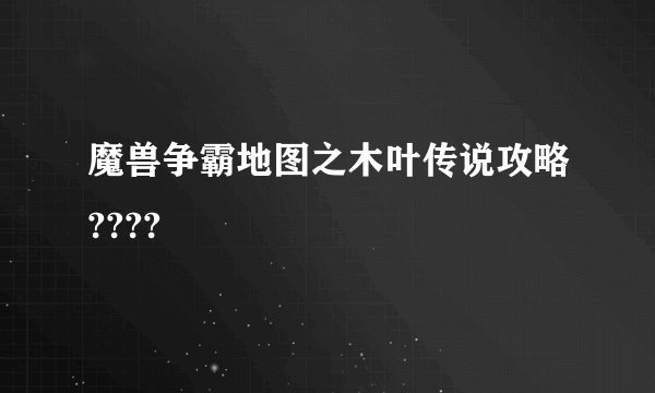 魔兽争霸地图之木叶传说攻略????