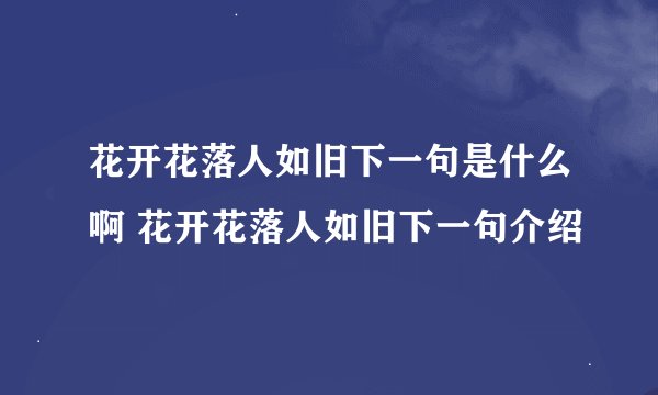 花开花落人如旧下一句是什么啊 花开花落人如旧下一句介绍