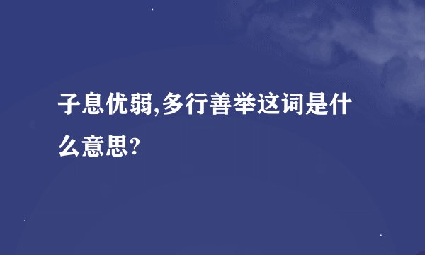 子息优弱,多行善举这词是什么意思?