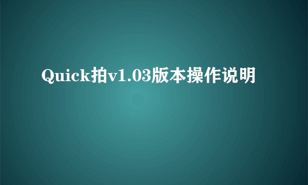 Quick拍v1.03版本操作说明