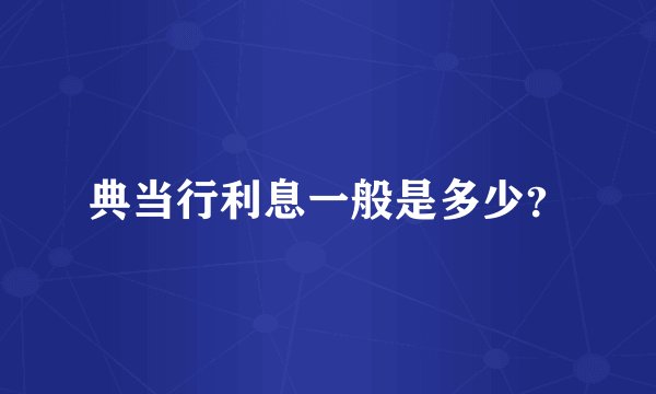 典当行利息一般是多少？