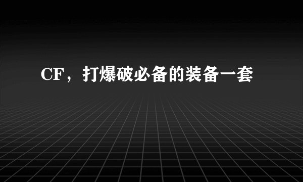 CF，打爆破必备的装备一套