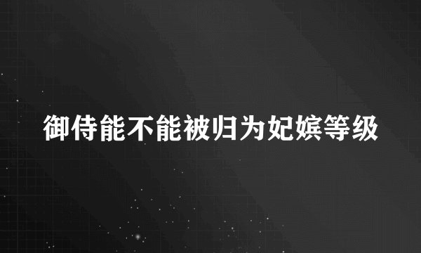 御侍能不能被归为妃嫔等级