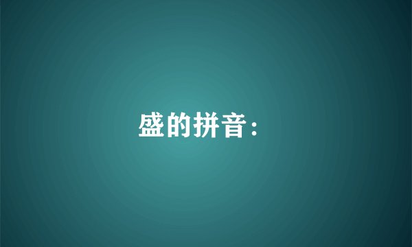 盛的拼音：