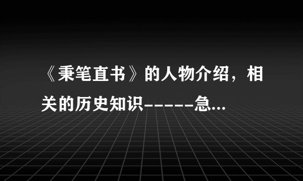 《秉笔直书》的人物介绍，相关的历史知识-----急！！！！