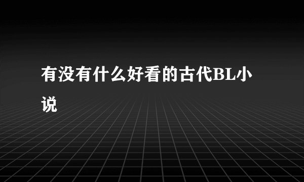 有没有什么好看的古代BL小说