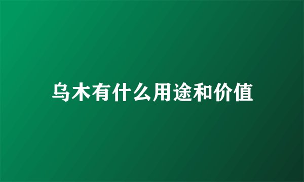 乌木有什么用途和价值