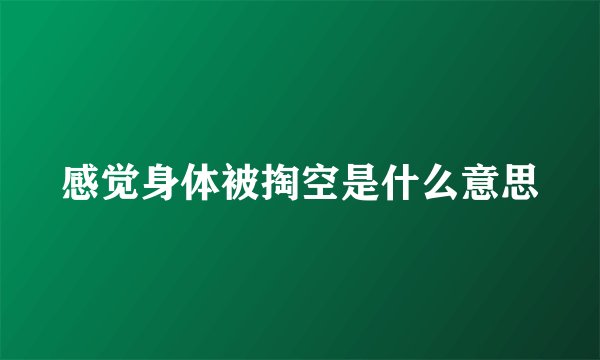 感觉身体被掏空是什么意思