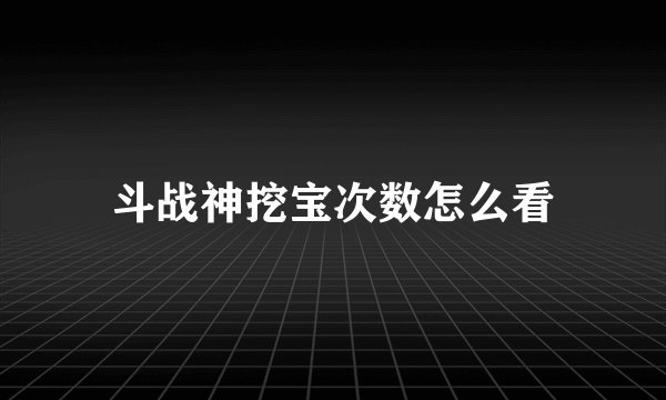 斗战神挖宝次数怎么看
