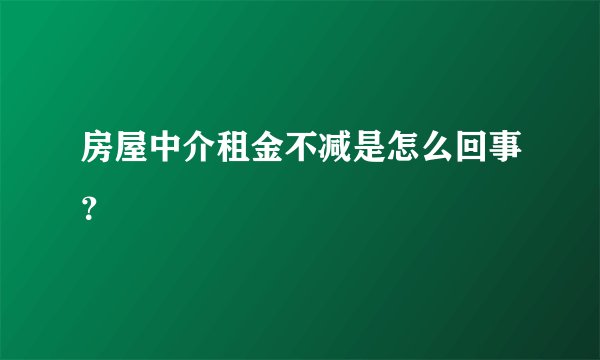 房屋中介租金不减是怎么回事?