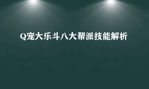 Q宠大乐斗八大帮派技能解析