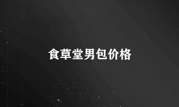 食草堂男包价格