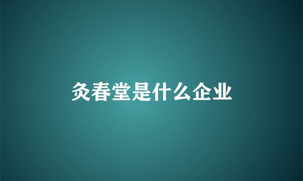 灸春堂是什么企业