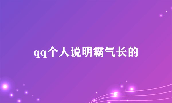 qq个人说明霸气长的