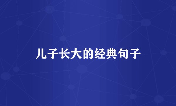 儿子长大的经典句子