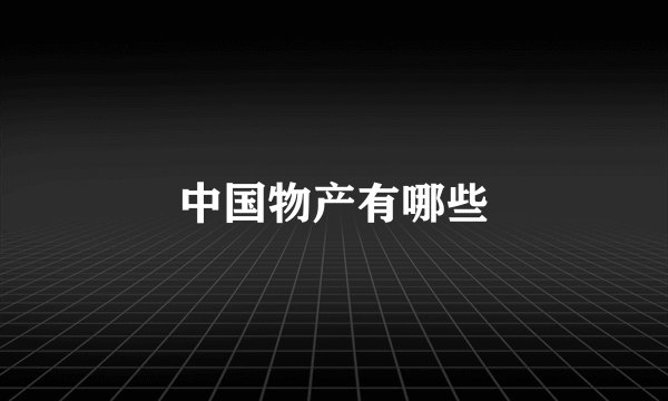 中国物产有哪些