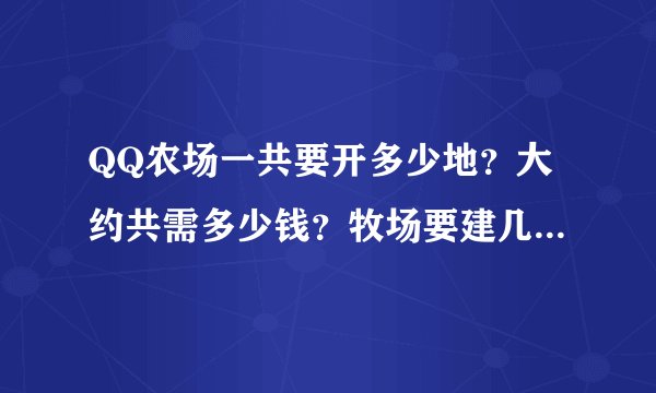 QQ农场一共要开多少地？大约共需多少钱？牧场要建几次棚几次窝大约多少钱