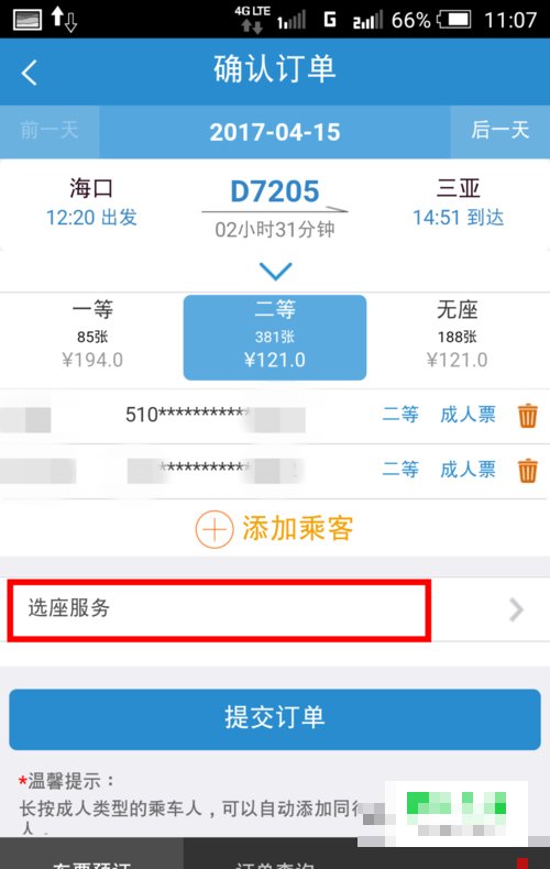 12306订的飞机票怎么选座位