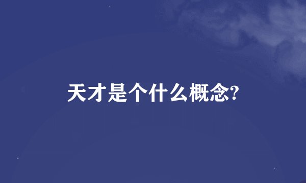 天才是个什么概念?