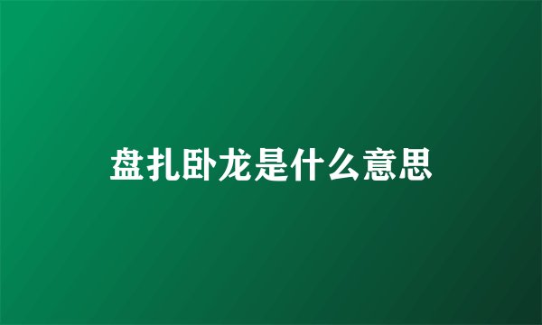 盘扎卧龙是什么意思