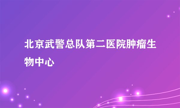 北京武警总队第二医院肿瘤生物中心