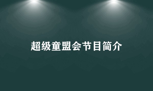 超级童盟会节目简介