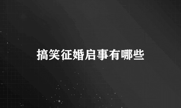 搞笑征婚启事有哪些