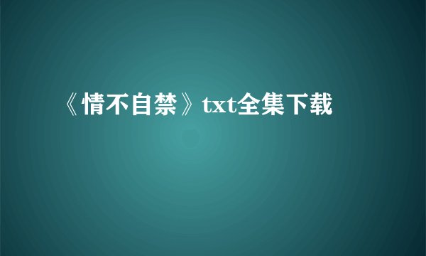 《情不自禁》txt全集下载