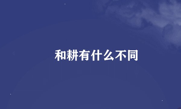 畊和耕有什么不同