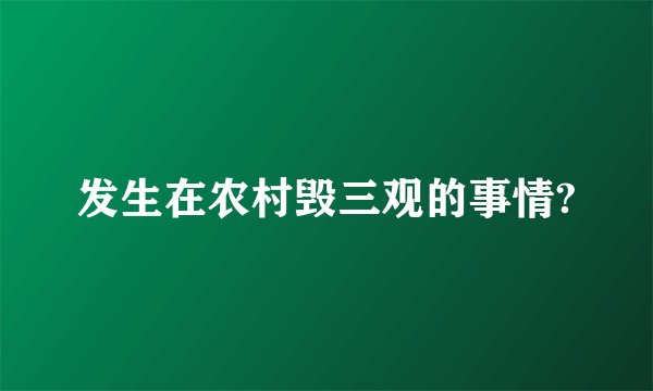 发生在农村毁三观的事情?