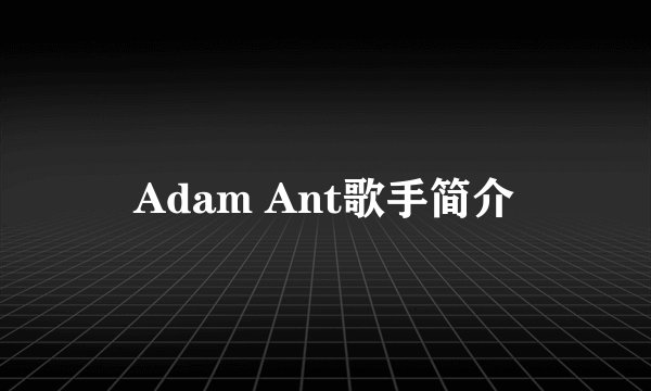 Adam Ant歌手简介