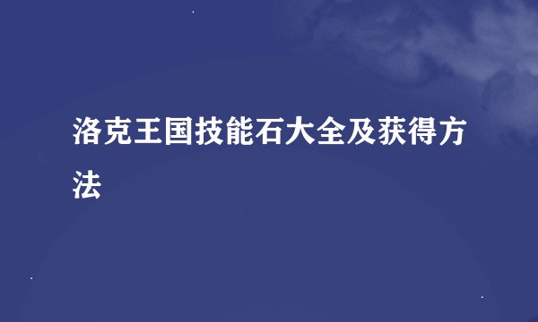 洛克王国技能石大全及获得方法
