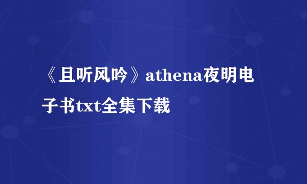 《且听风吟》athena夜明电子书txt全集下载