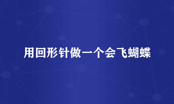用回形针做一个会飞蝴蝶