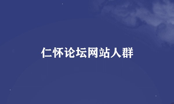 仁怀论坛网站人群
