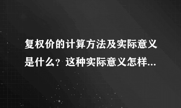 复权价的计算方法及实际意义是什么？这种实际意义怎样辅助投资分析？