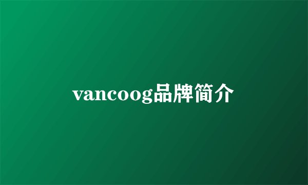 vancoog品牌简介