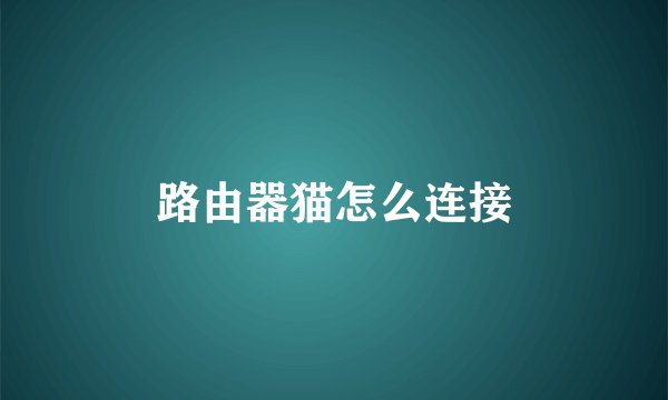 路由器猫怎么连接