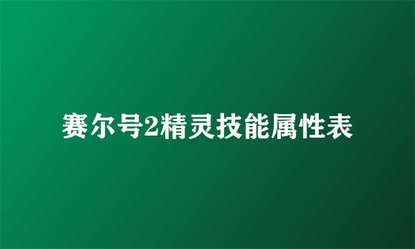 赛尔号2精灵技能属性表