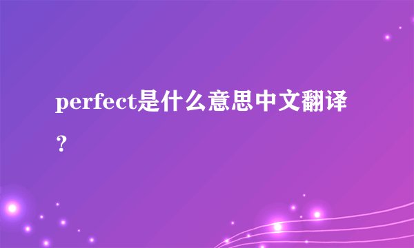 perfect是什么意思中文翻译？