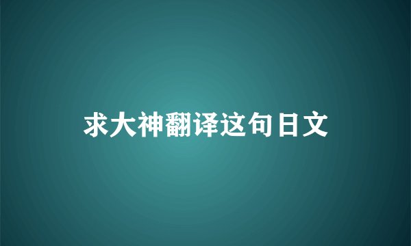 求大神翻译这句日文