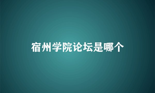 宿州学院论坛是哪个