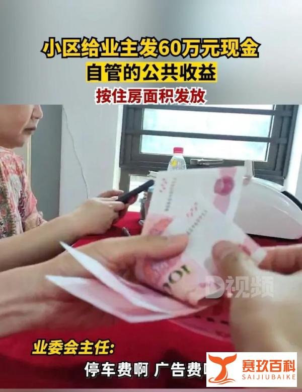 长沙一小区给业主发60万元现金:自管的公共收益,按住房面积发放