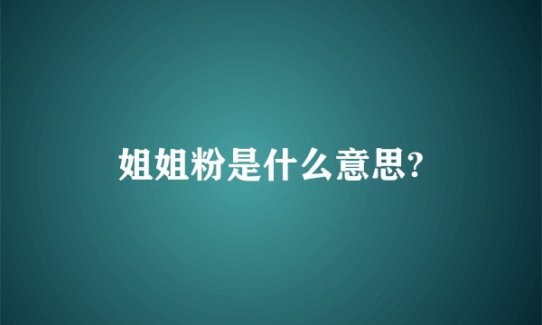 姐姐粉是什么意思?