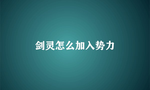 剑灵怎么加入势力