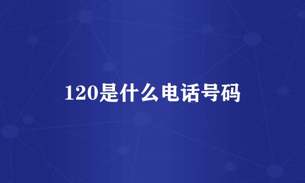 120是什么电话号码