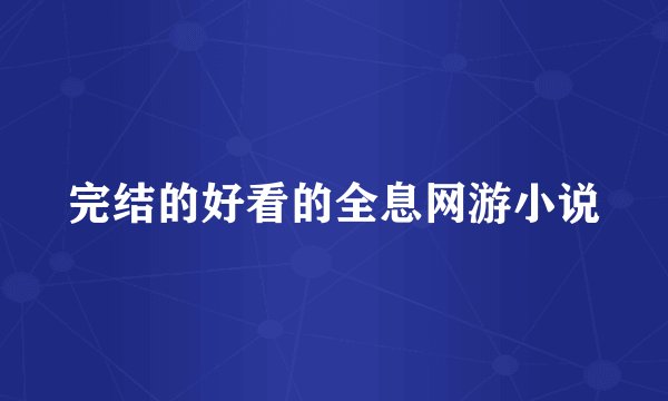 完结的好看的全息网游小说