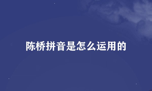 陈桥拼音是怎么运用的